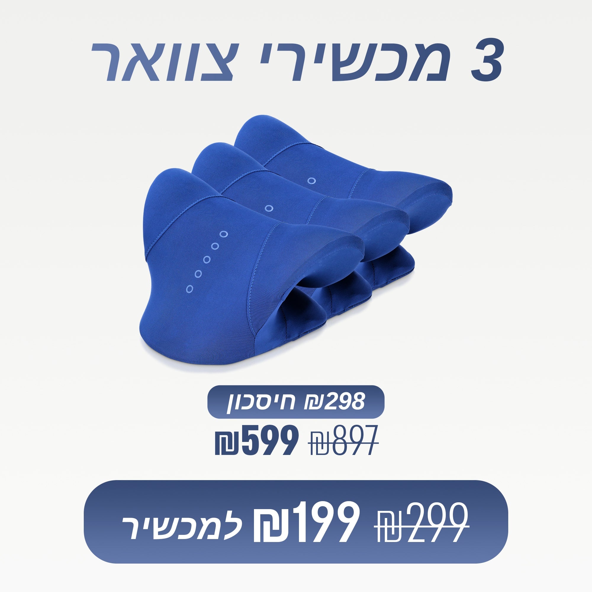 מארז 3 מכשירי צוואר (₪199 למכשיר)