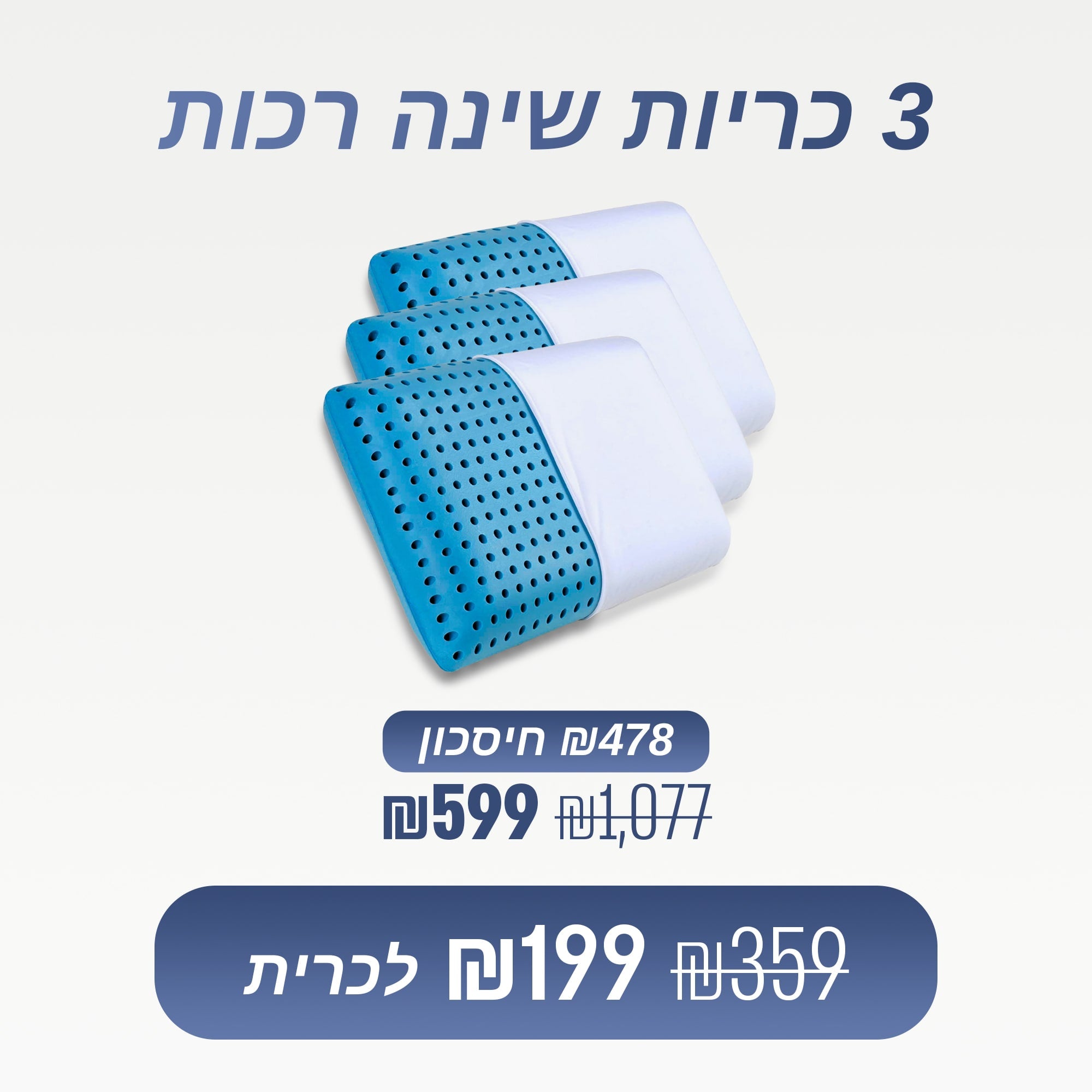 מארז 3 כריות רכות (₪199 לכרית)