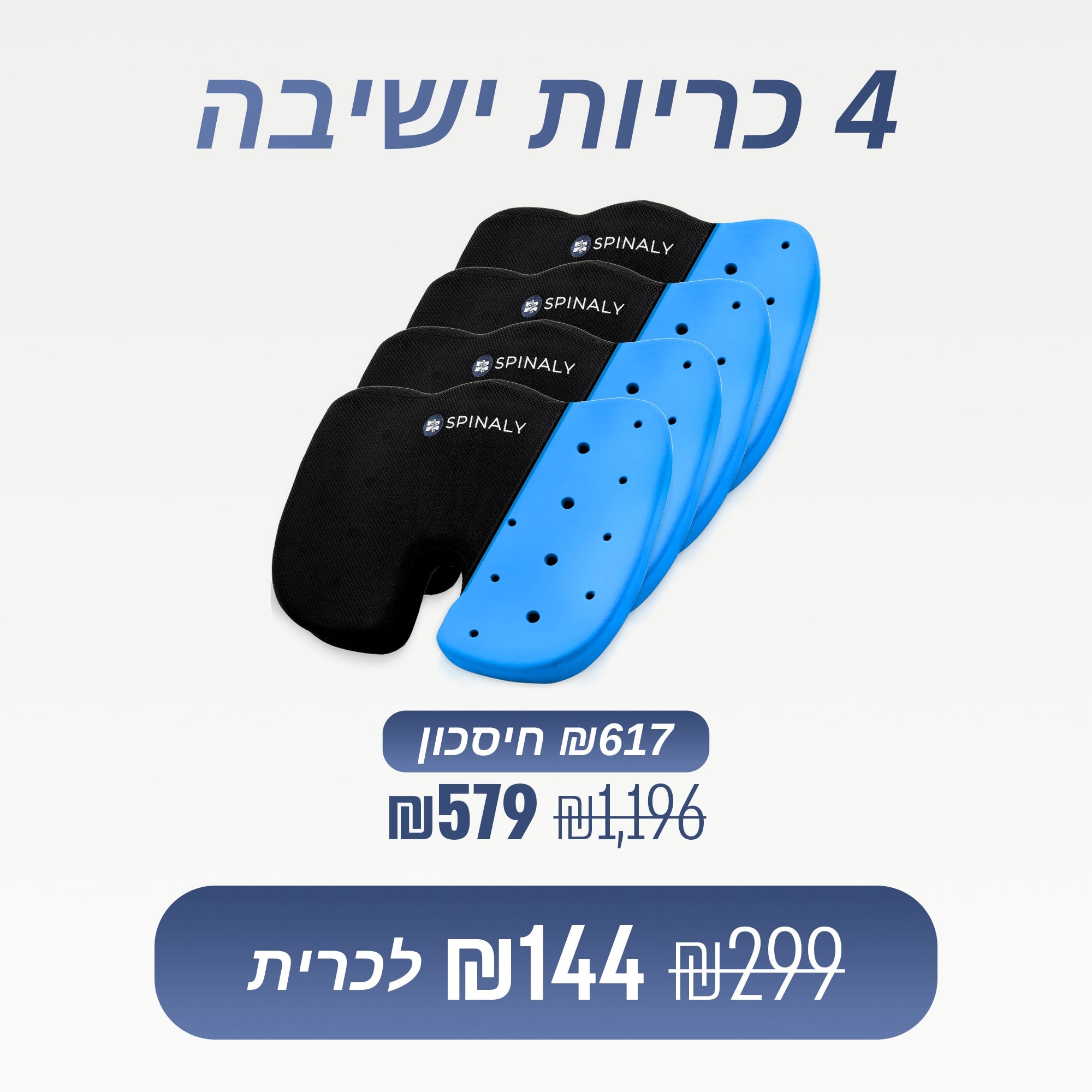 מארז 4 כריות ישיבה (₪144 לכרית)