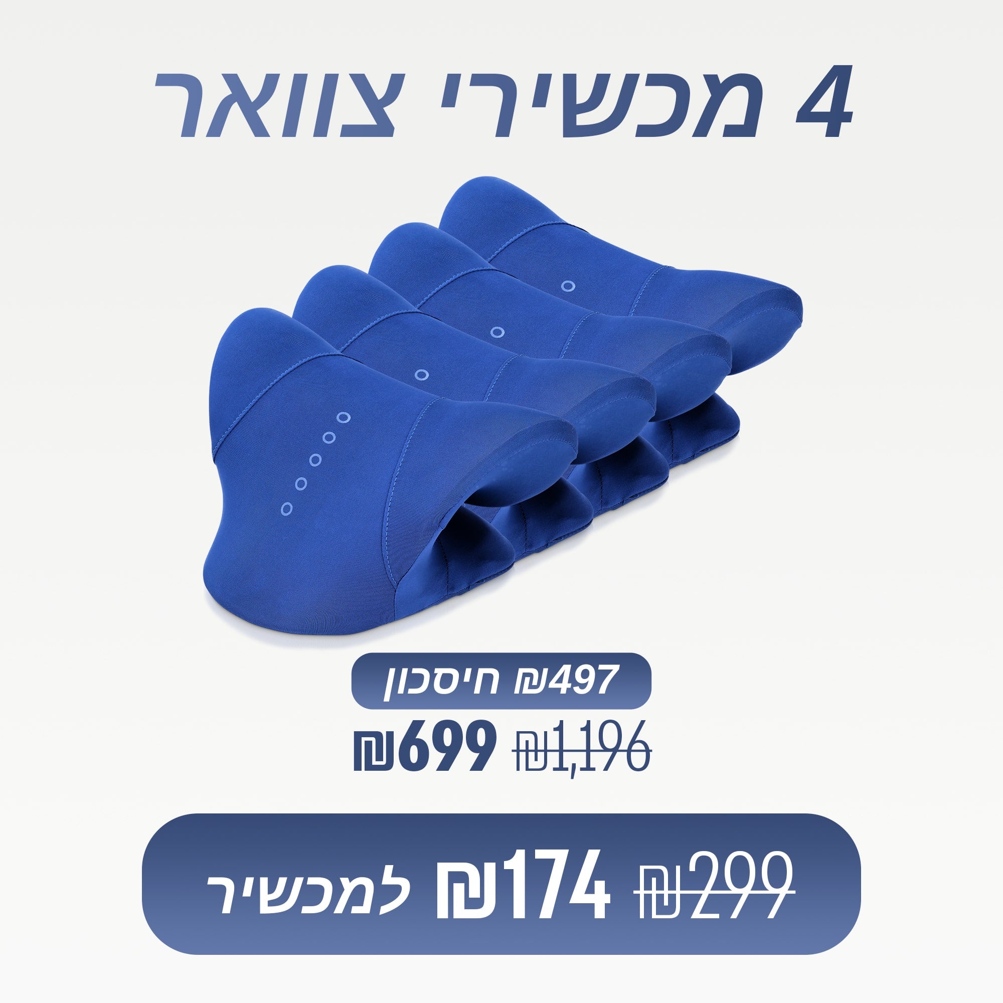 מארז 4 מכשירי צוואר (₪174 למכשיר)