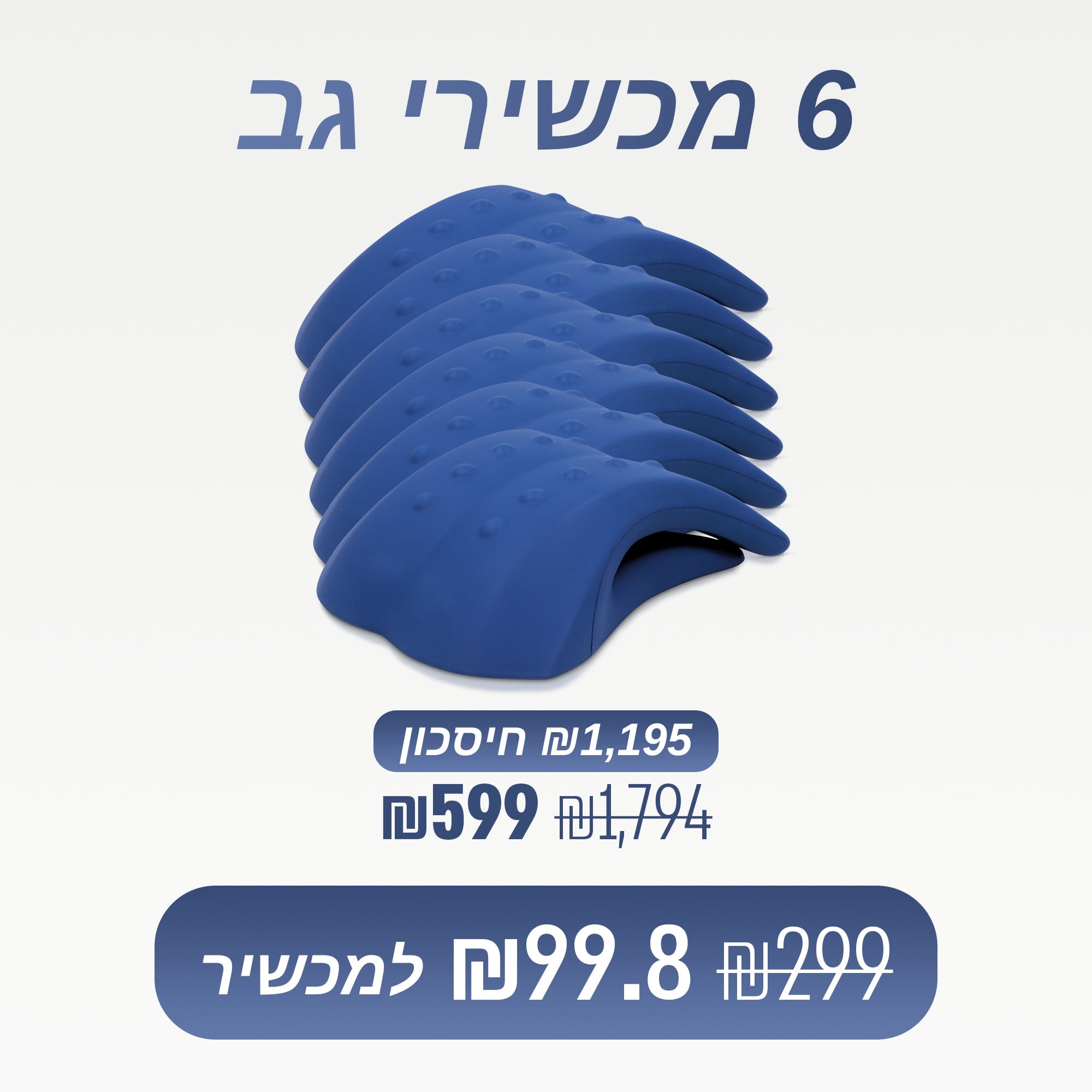 מארז 6 מכשירי גב (₪99 למכשיר)