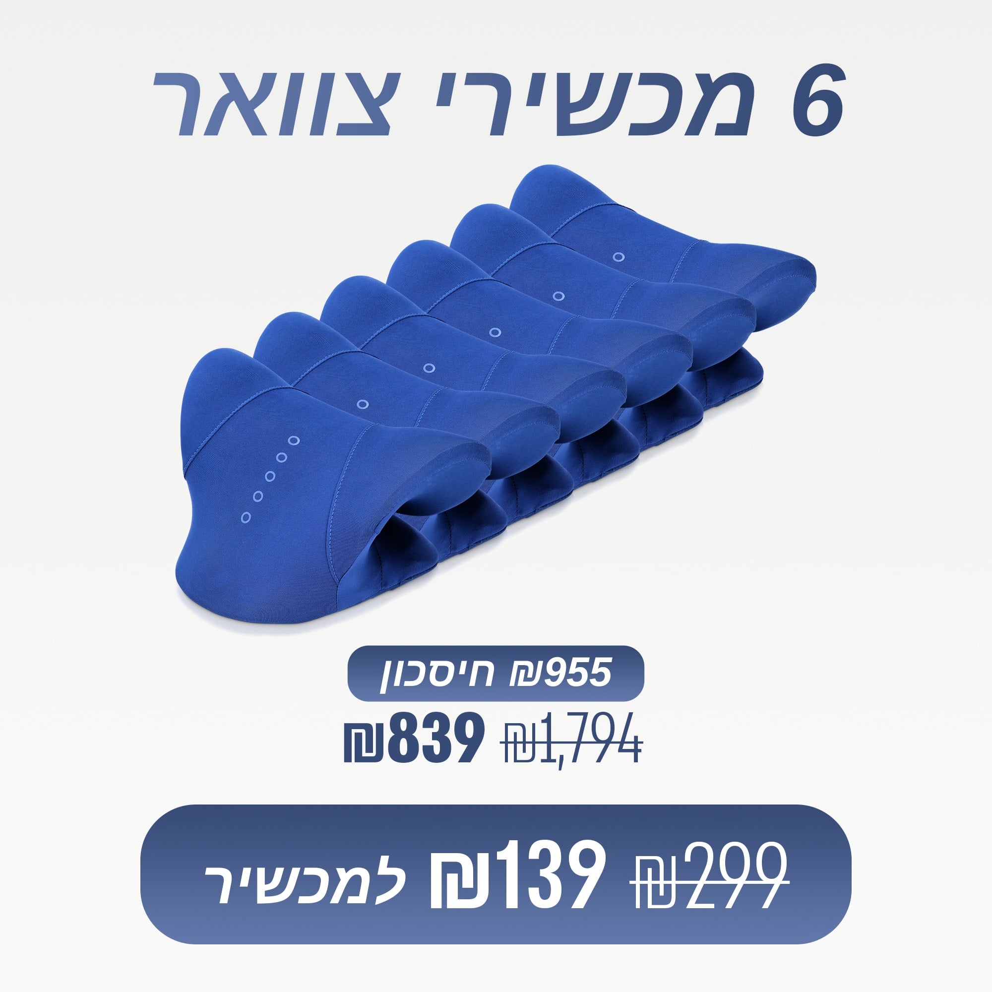 מארז 6 מכשירי צוואר (₪139 למכשיר)