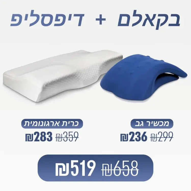 מארז מבית ספינאלי - בקאלם מכשיר אורתופדי לעיסוי ומתיחת הגב התחתון ודיפסליפ כרית ארגונומית לשינה עמוקה ויישור הצוואר