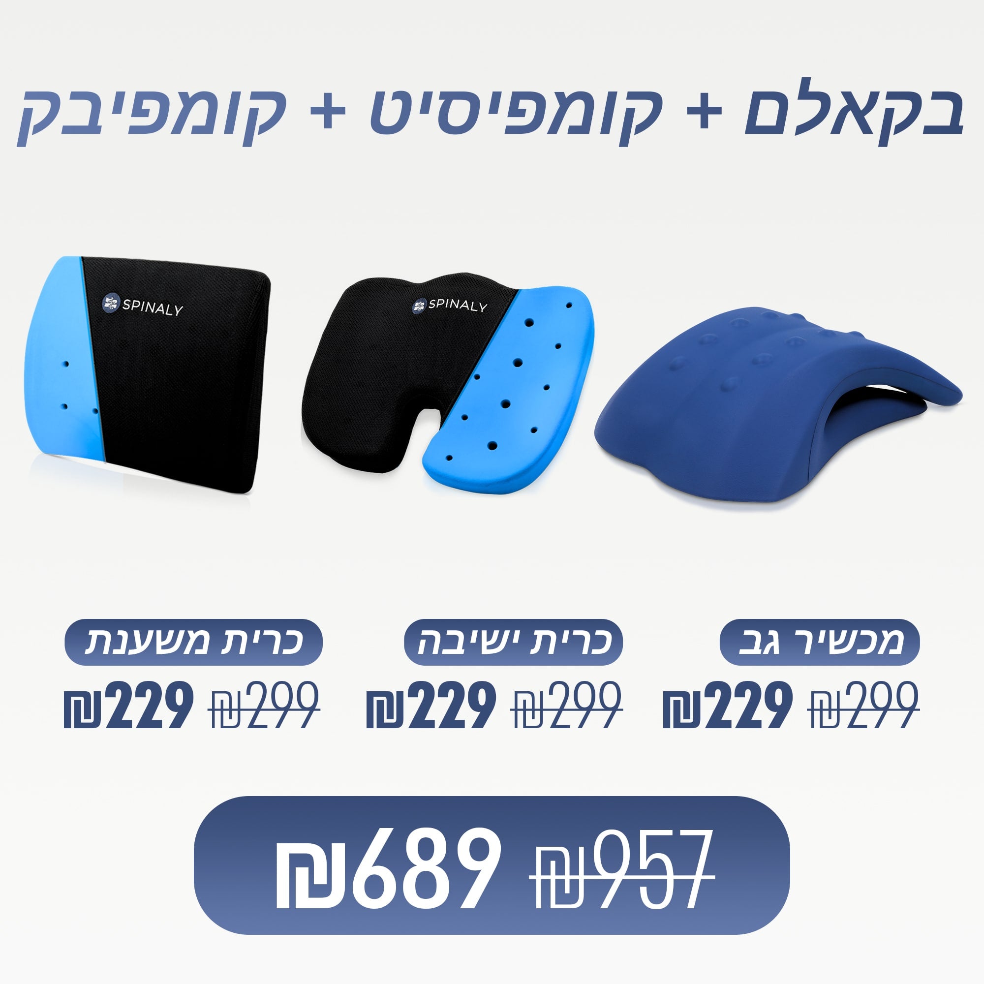 מכשיר גב + כרית ישיבה + כרית משענת (₪268 חיסכון)