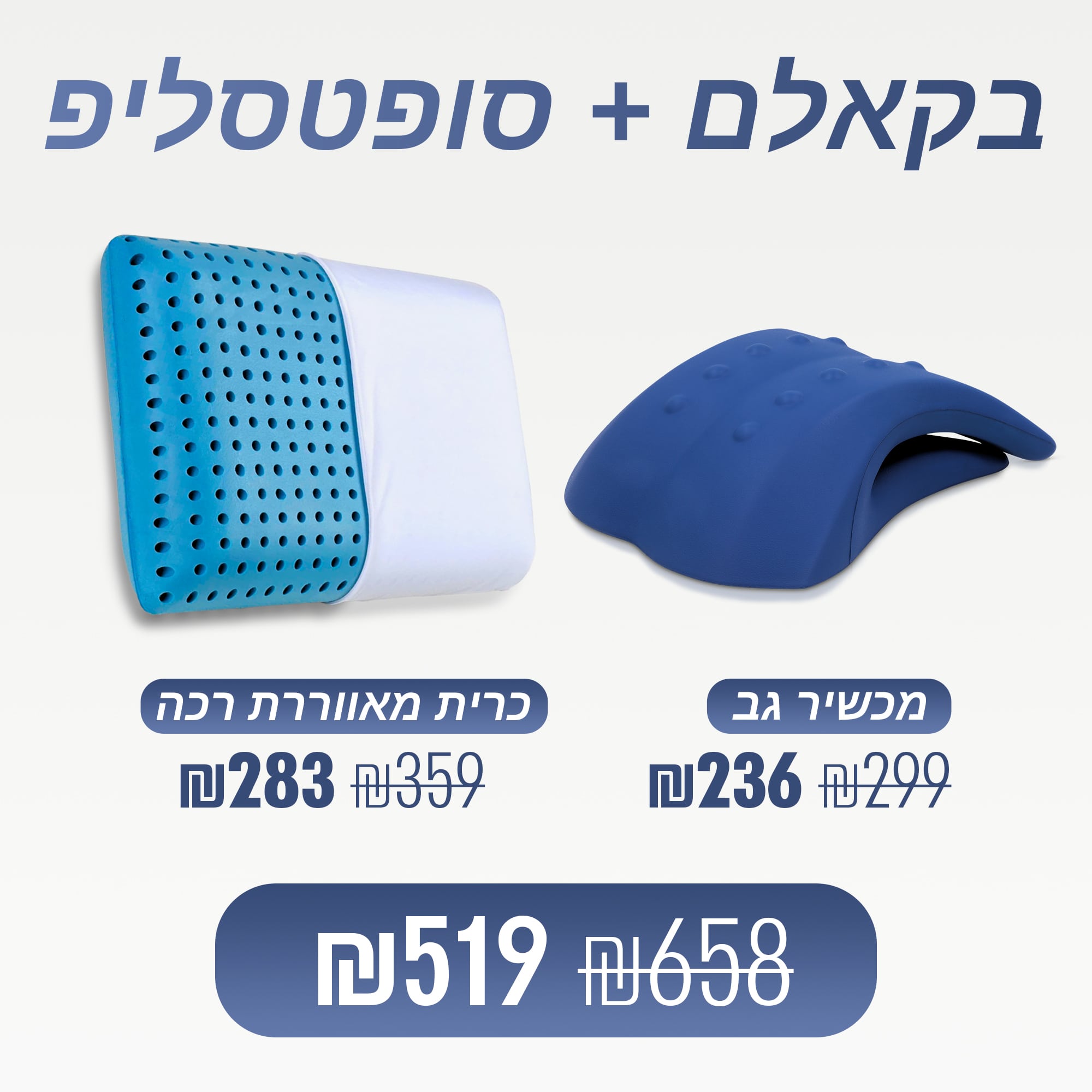 מכשיר גב + כרית רכה (₪139 חיסכון)