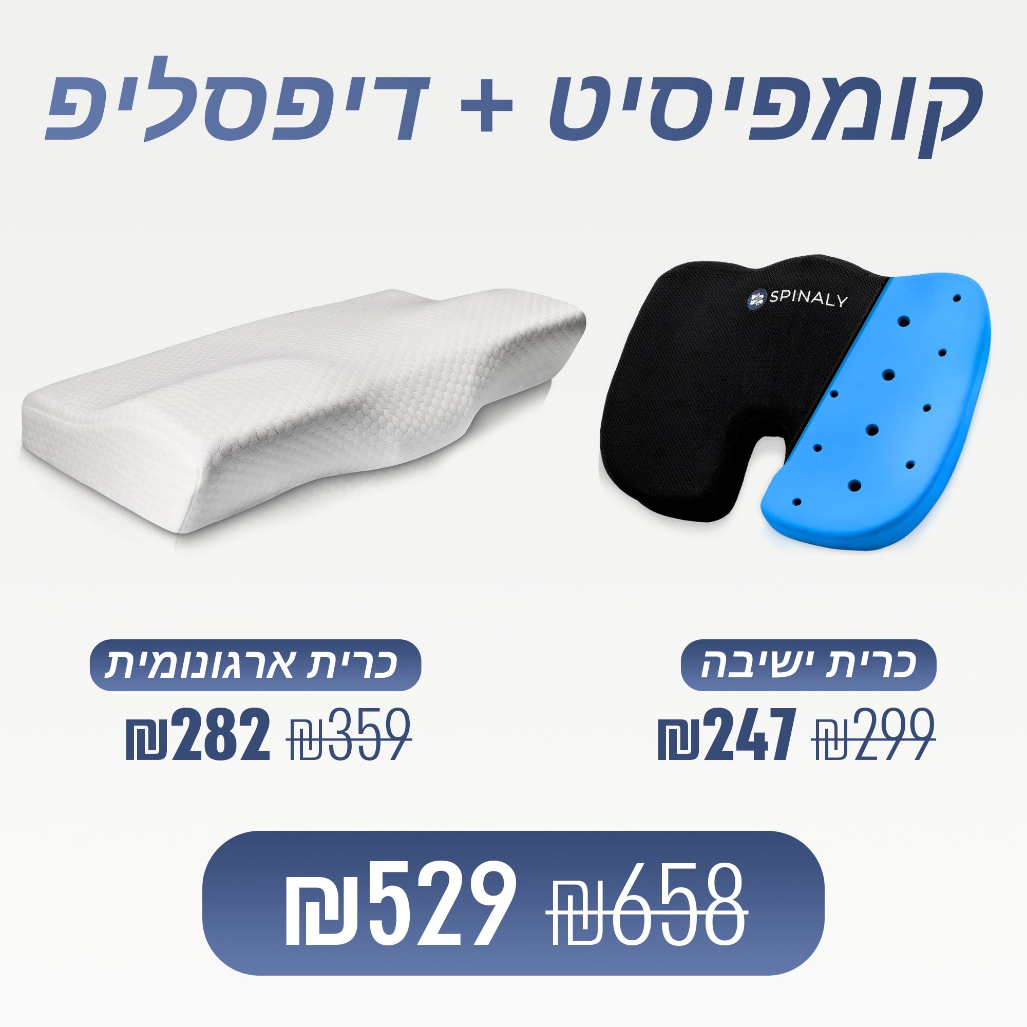 כרית ישיבה + כרית ארגונומית (₪129 חיסכון)