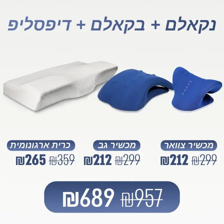 מכשיר צוואר + מכשיר גב + כרית ארגונומית (₪268 חיסכון)