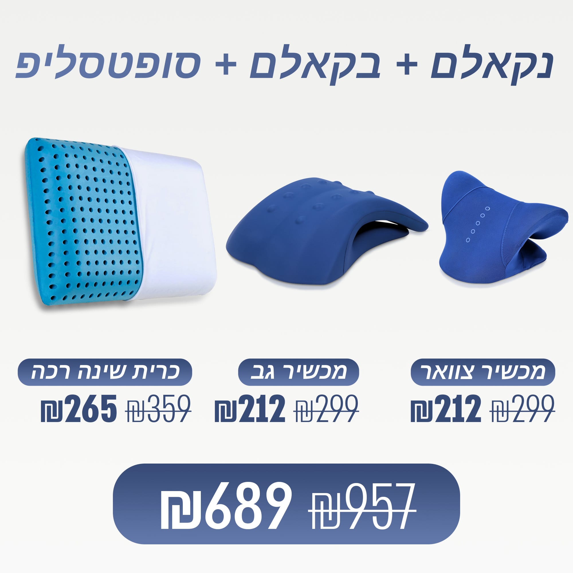 מכשיר צוואר + מכשיר גב + כרית רכה (₪268 חיסכון)