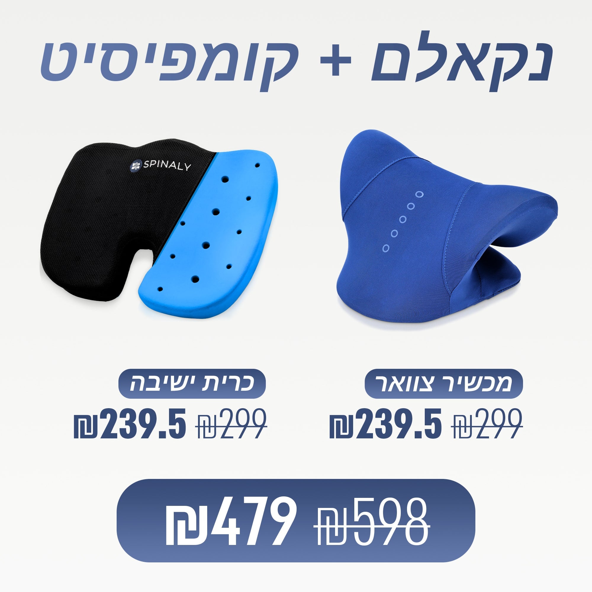 מכשיר צוואר + כרית ישיבה (₪119 חיסכון)