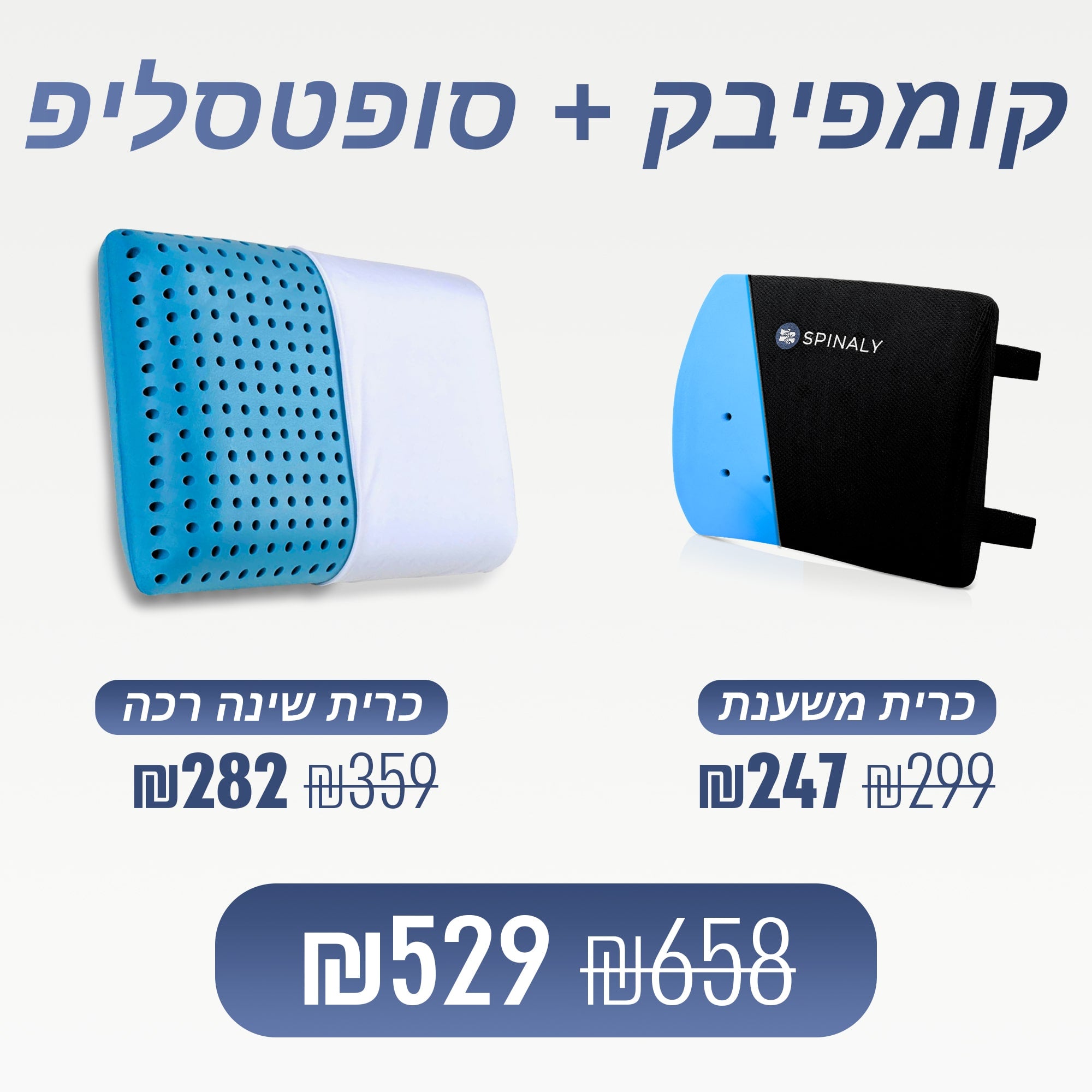 כרית משענת + כרית רכה (₪129 חיסכון)