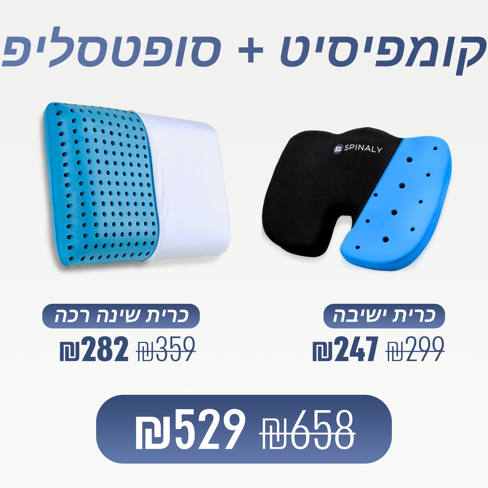 כרית ישיבה + כרית רכה (₪129 חיסכון)